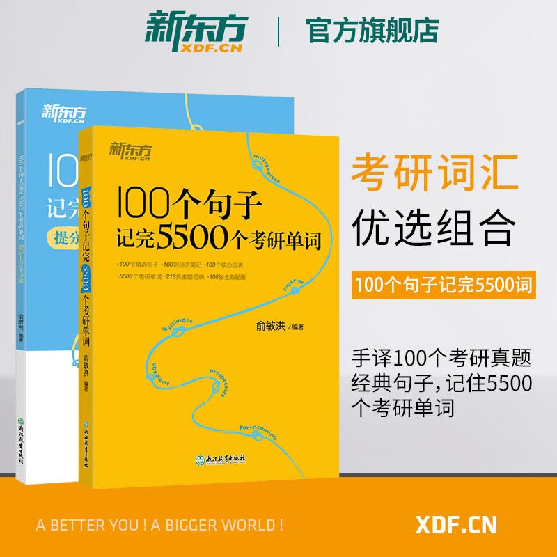【新东方旗舰】2024考研英语 100个句子记完5500个考研单词+提分上岸手译本 共2本 考研英语一二词汇速记大全专项练习 阅读长难句解析 俞敏洪单词书