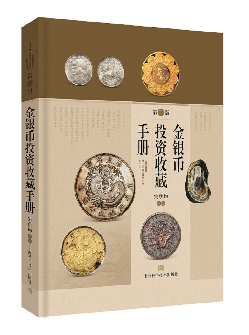 金银币投资收藏手册（第二版）