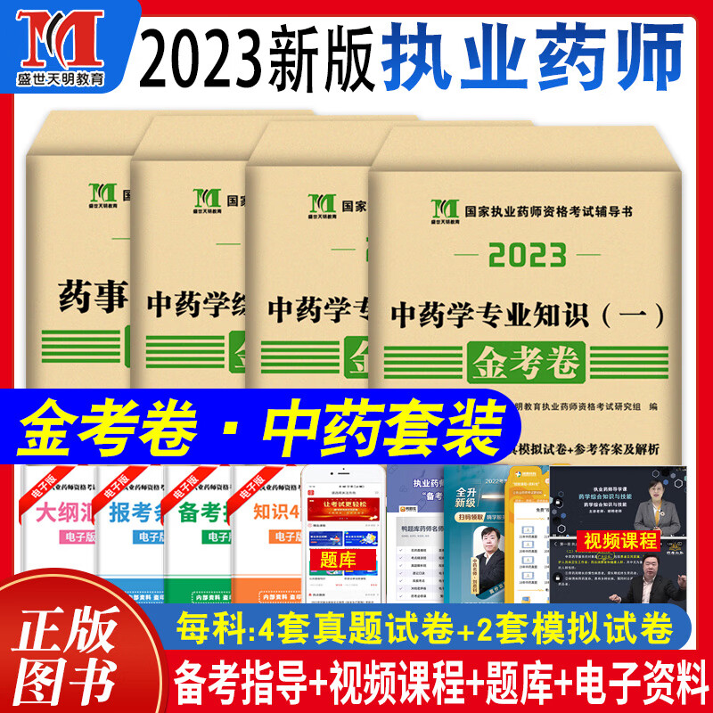 2023年执业中药师历年真题模拟试卷习题集练习题集全套执业药药师金考卷题库执业药师职业药师资格考试书搭配试题执业中药药师题库 中药套装4本
