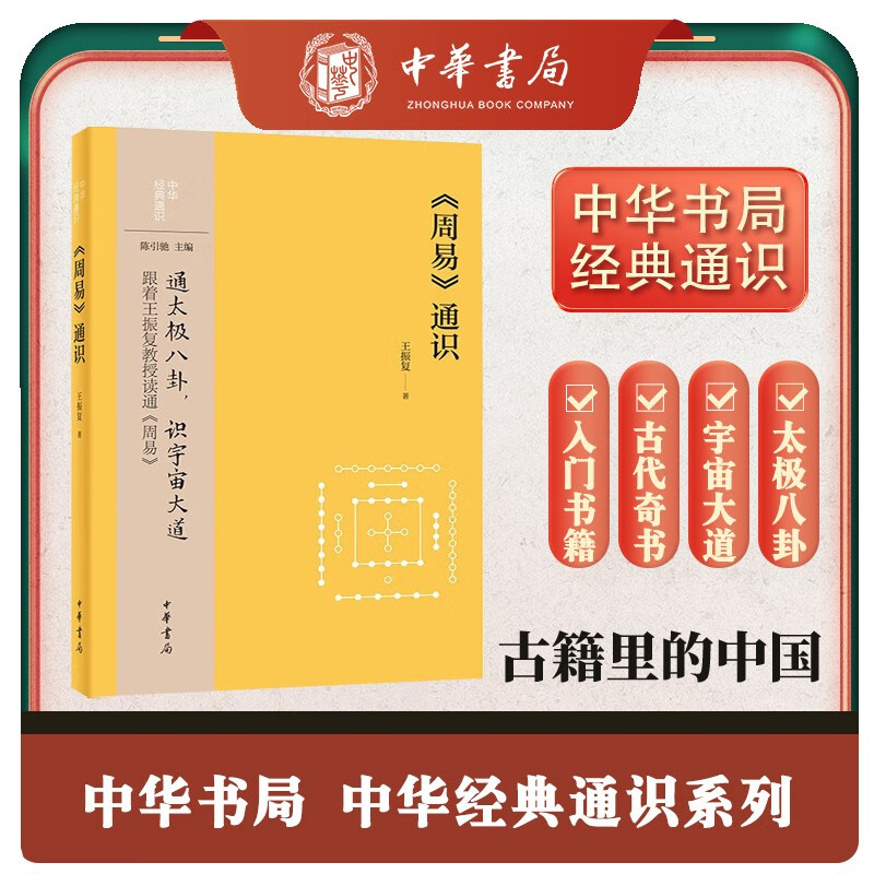 周易通识 中华经典通识 中华书局