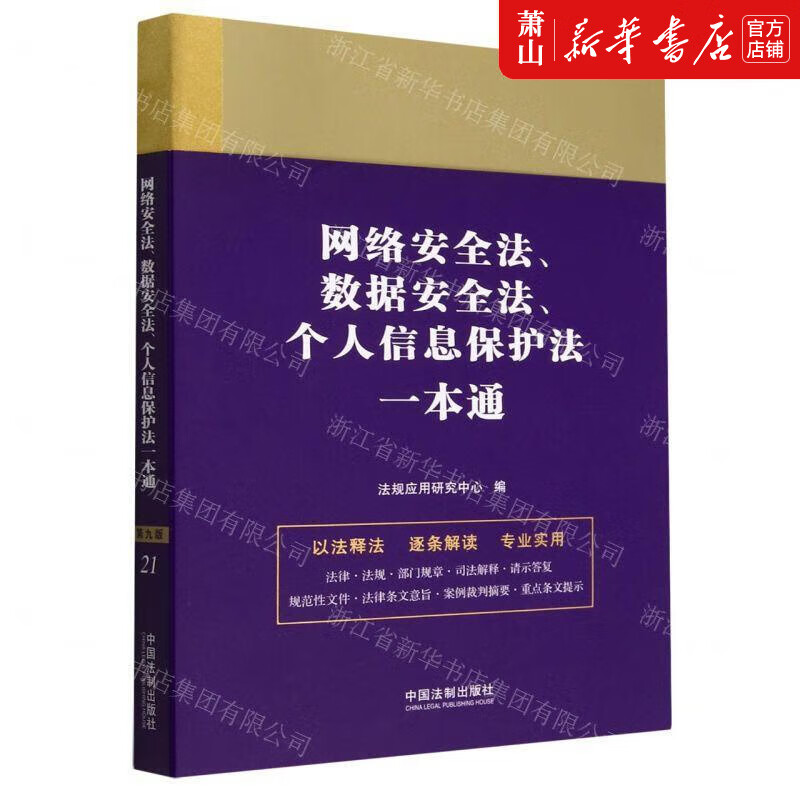 新华正版 网络安全法数据安全法个人信息保护法一本通 法律 中国法律综合 中国法制 图书籍