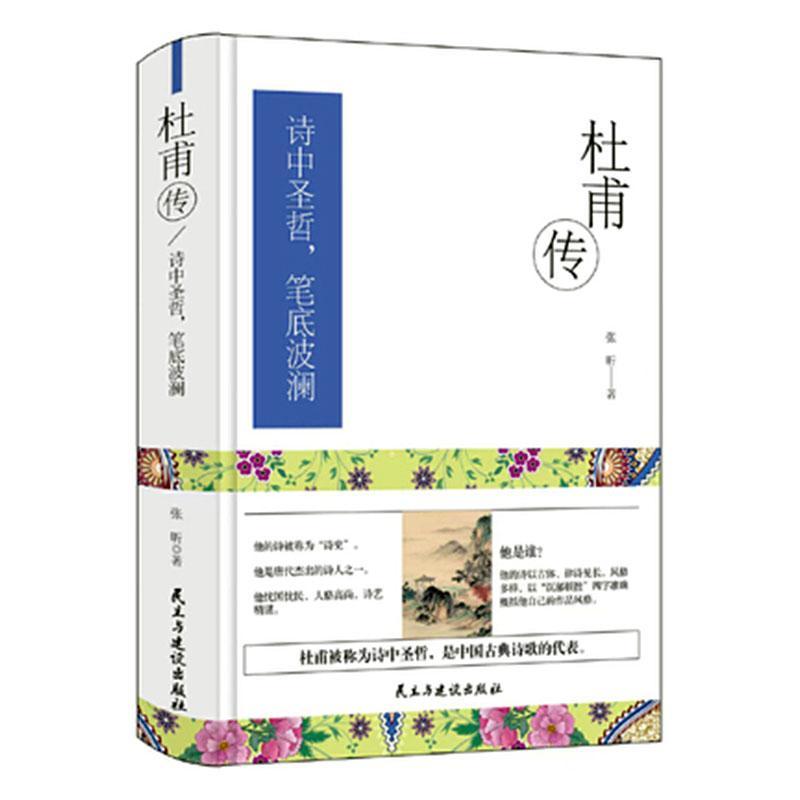 杜甫传张昕传记9787513937818