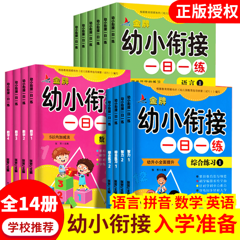 幼小衔接一日一练全套14册 幼升小入学准备拼音语文数学英语智力整合教材同步训练测试卷书籍