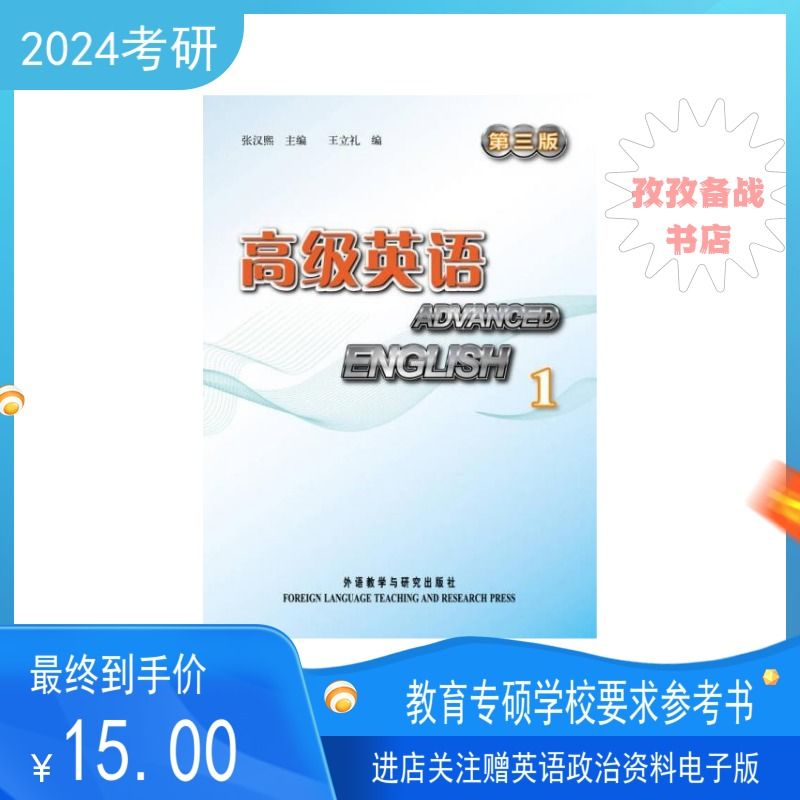 北华大学922英语综合考研教材英语册张汉熙2011年第三版