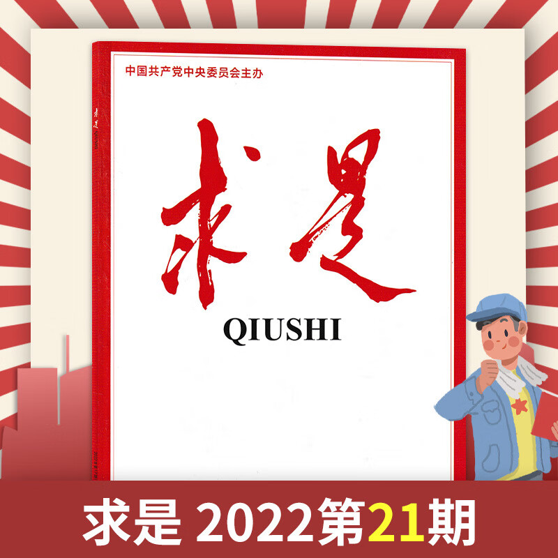 【套餐可选】1.4元/本送1本求是共15本求是杂志2023年1-5+2022年16-24期打包公务员 第21期2022年11月上
