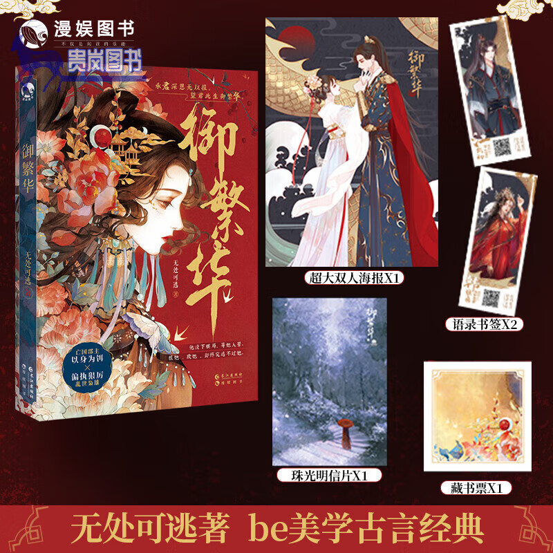 漫娱现货限量扉页特签御繁华 无处可逃著 虐心虐恋美学天花板实体古风