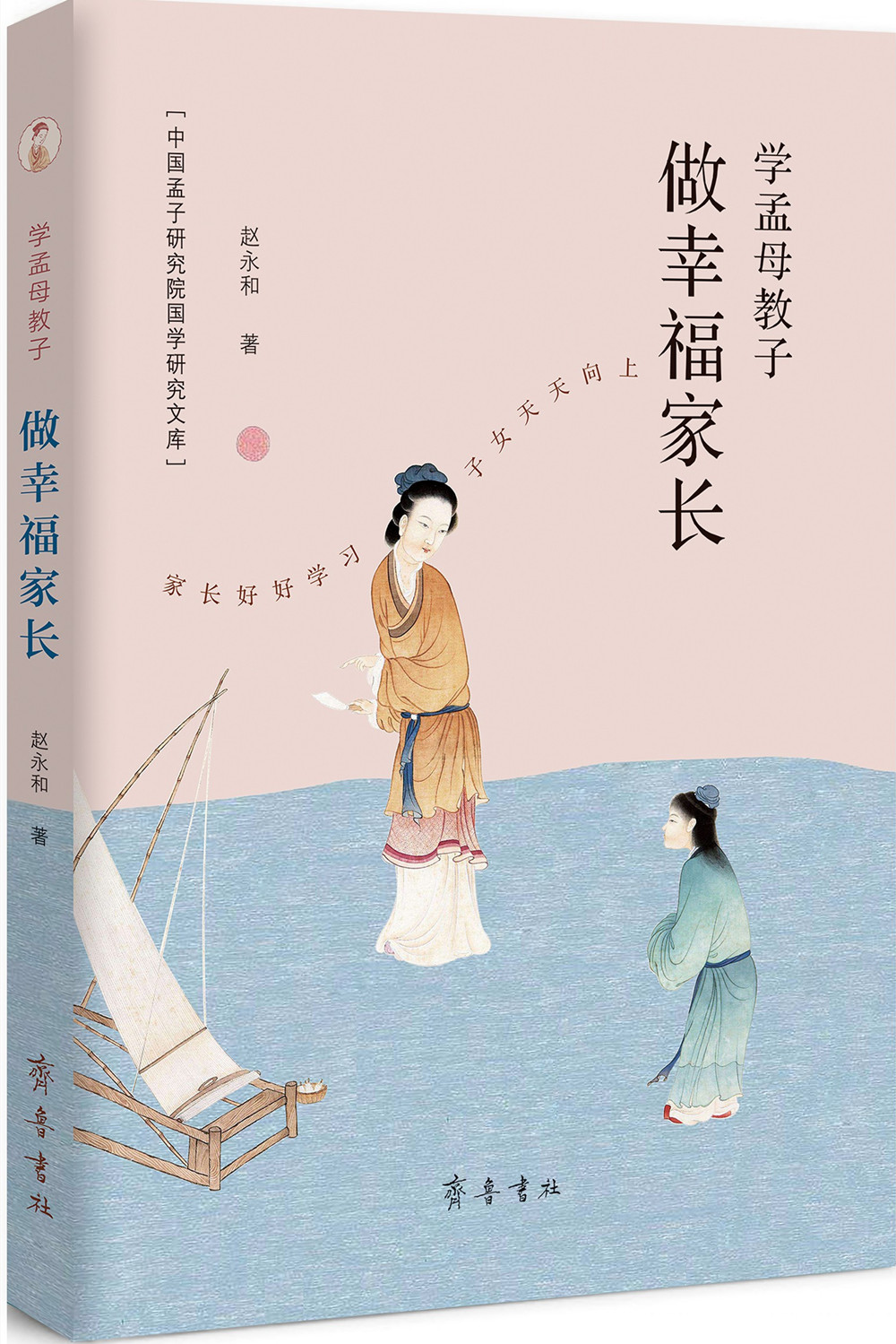 学孟母教子 做幸福家长