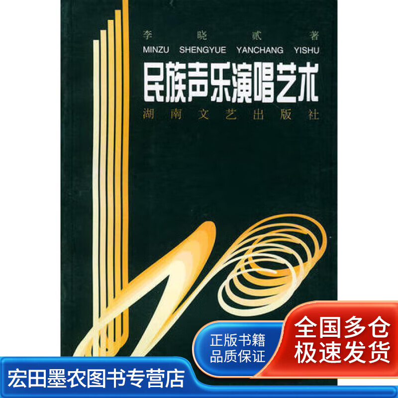 民族声乐演唱艺术【正版好书】