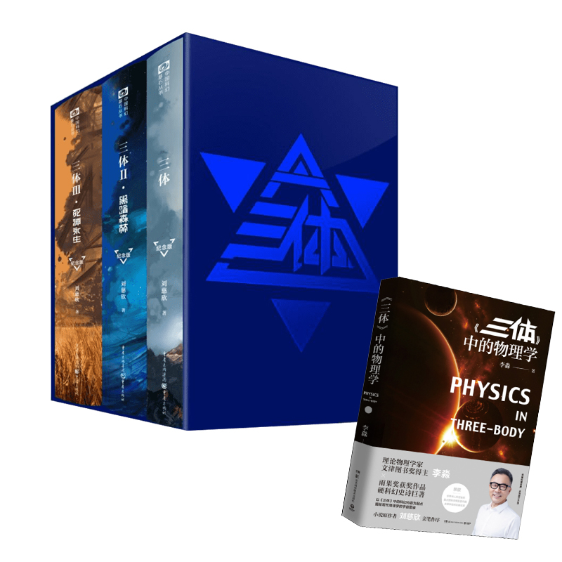 三体:纪念版+三体中的物理学(纪念版)