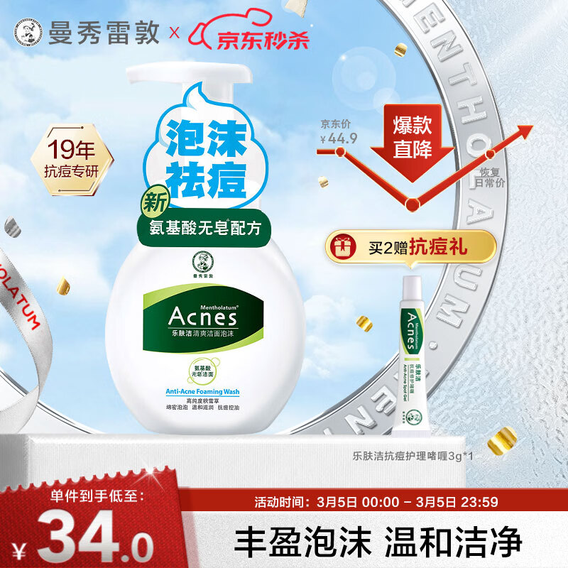 曼秀雷敦（Mentholatum）乐肤洁氨基酸洁面泡沫150ml 抗痘温和不紧绷男女士水杨酸洗面奶