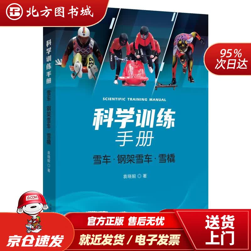 【正版现货】科学训练手册：雪车、钢架雪车、雪橇 袁晓毅 9787500167167 中译出版社