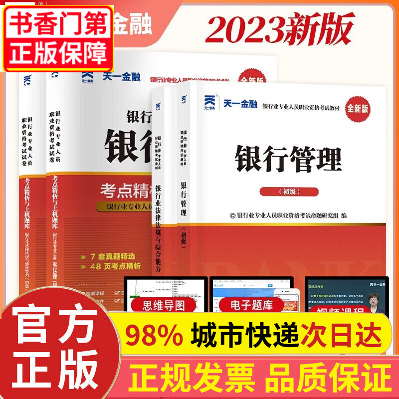 【+现货速发】】银行从业资格考试教材2023初级【教材+试卷】：银行业法律法规+银行管理（共4册） 赠送：视频课+电子题 正版