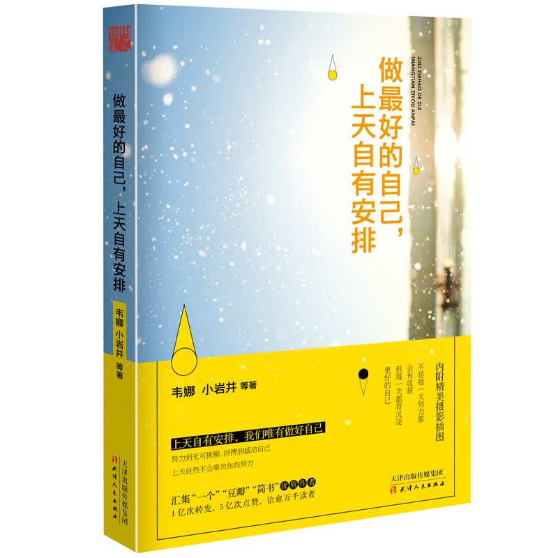 做*好的自己上天自有安排