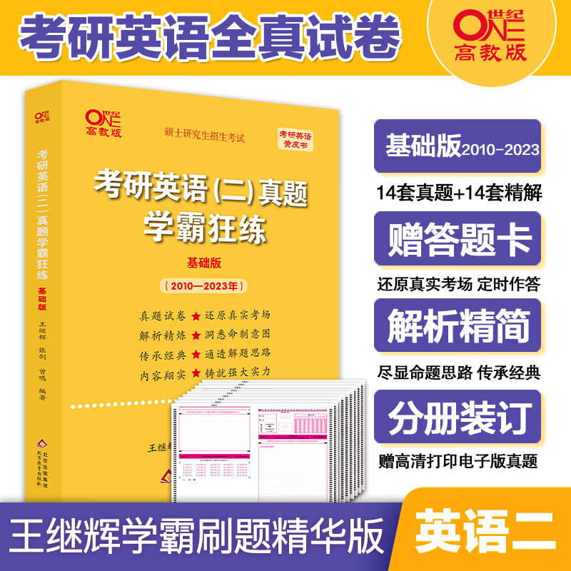 现货冲刺刷题卷2024考研英语一历年真题试卷英语二历年真题试卷王继辉张剑考研英语黄皮书学霸狂练基础版 英语二学霸狂练2010-2023