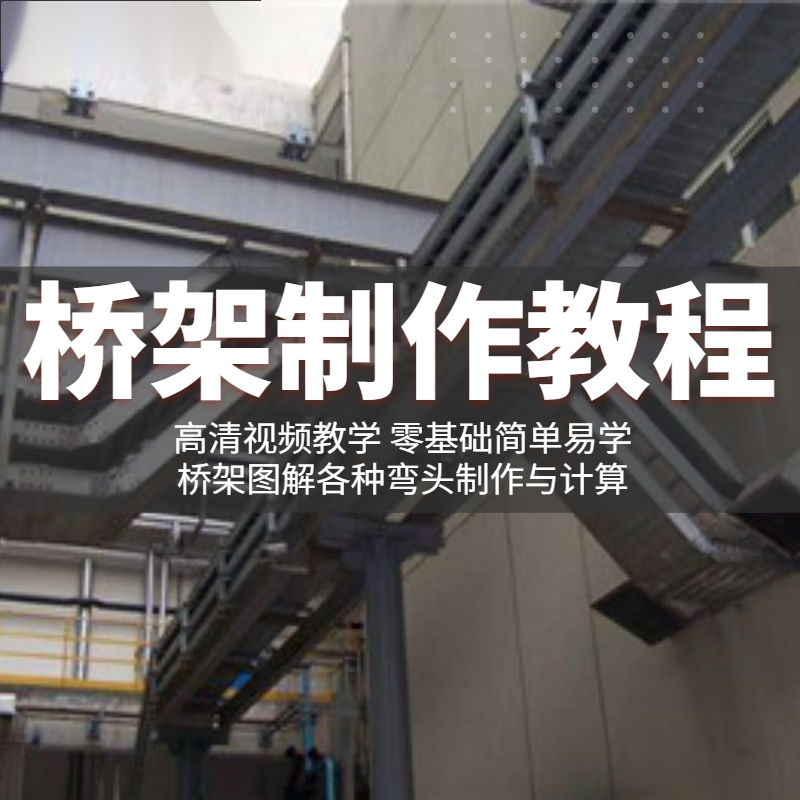 桥架弯头制作与计算公式书桥架制作教程书弯