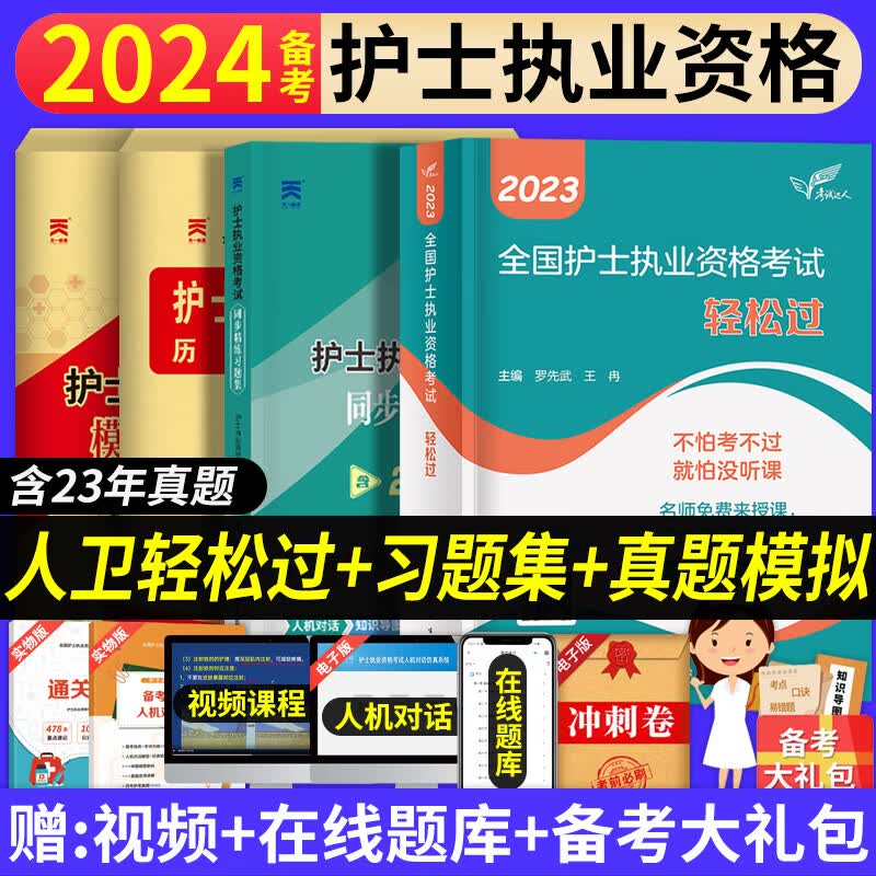 轻松过护士资格考人卫版2024 护考轻松过2023年人卫版护考护士证执业资格考试轻松过随身记章节同步练习题集历年真题模拟试卷题库人卫版护士资格考试口袋书考前狂背100天临床实习口袋书人卫护士考试资料 