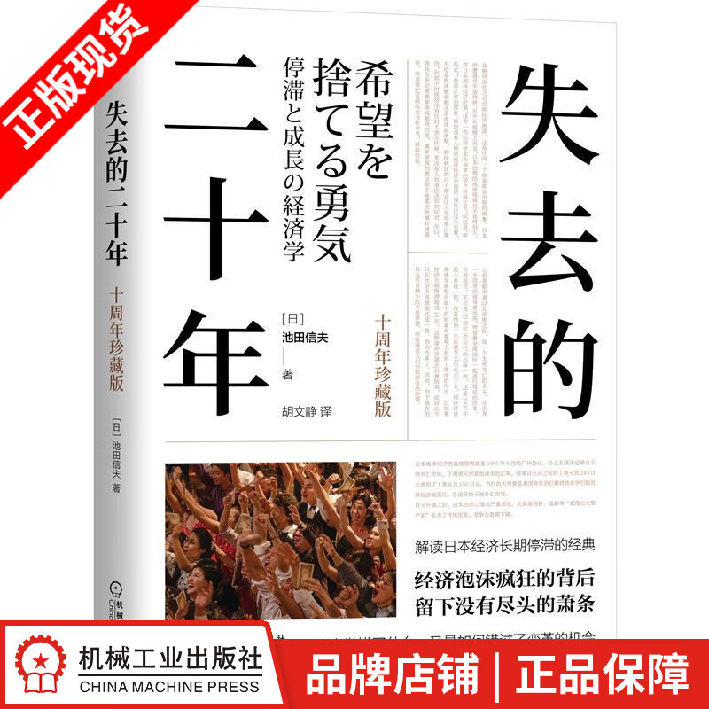 现货包邮 失去的二十年（十周年珍藏版） [日]池田信夫|8085059