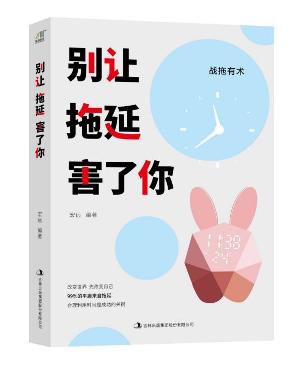 别让拖延害了你