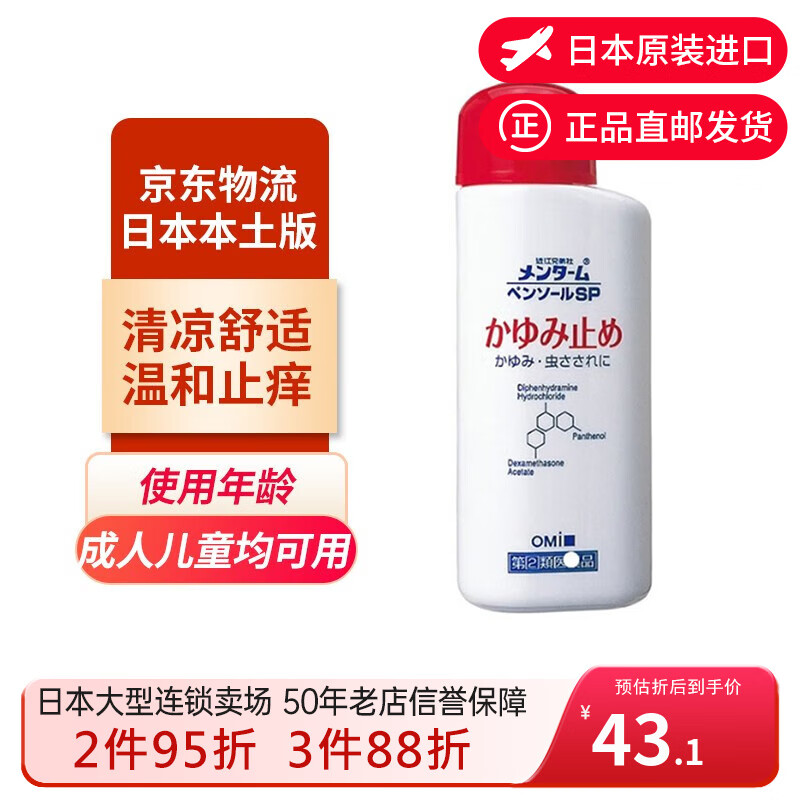 日本原装进口直邮 近江兄弟社止痒液 清凉止痒液 蚊虫叮咬疹子温和