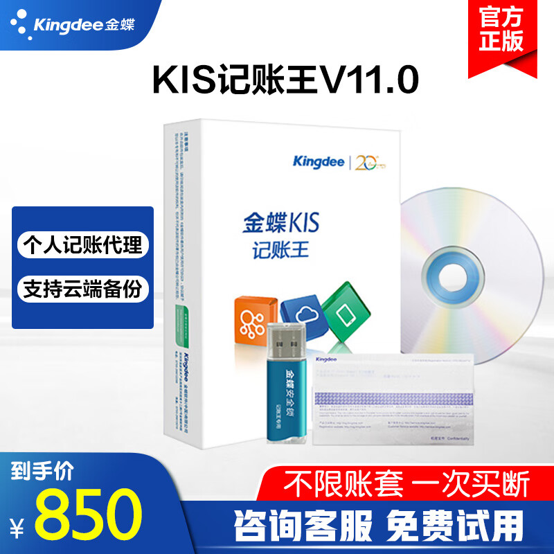 金蝶（kingdee）KIS记账王V11财务软件正版中小微企业会计记账做账财务管理软件