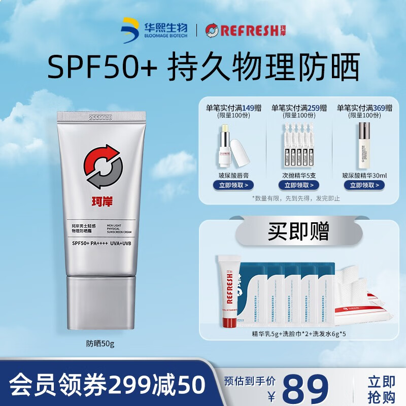 珂岸 华熙生物防晒男士物理防晒霜SPF50+隔离霜保湿霜运动 防晒50g*1高性价比高么？