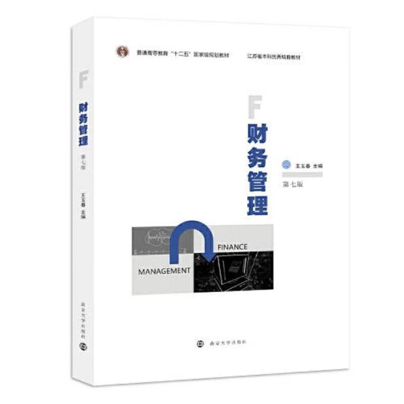 财务管理 王玉春 南京大学出版社 9787305257896