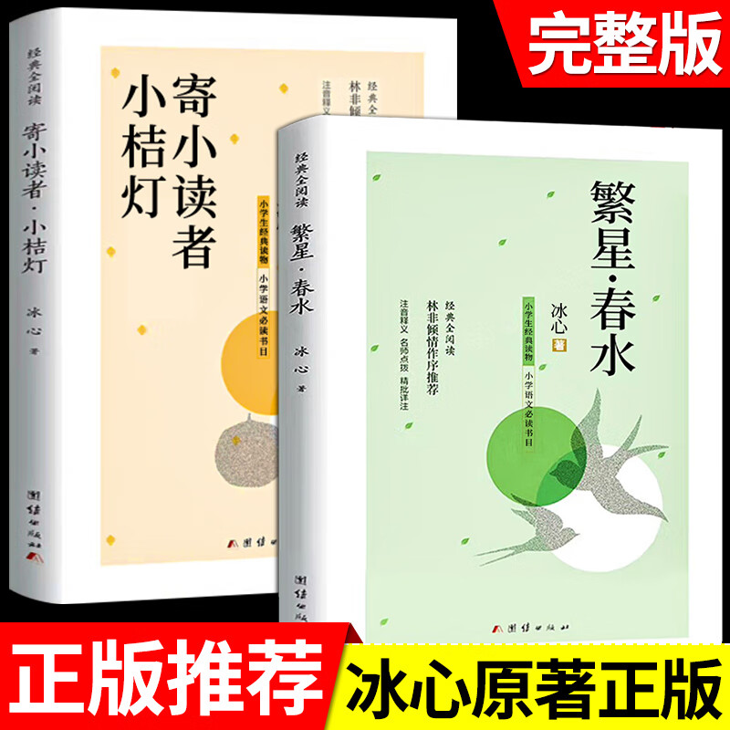 儿童文学现代诗集歌获奖作品集七三上册 繁星春水  寄小读者·小桔灯