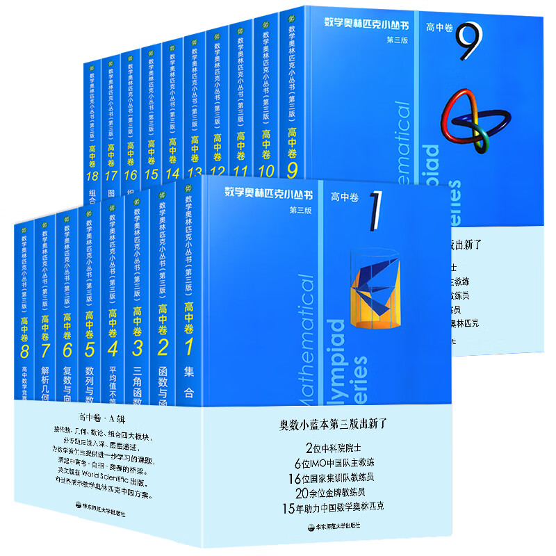 新版 数学小丛书 高中卷 全套18册小蓝本小蓝皮 第三版a辑 b辑高考