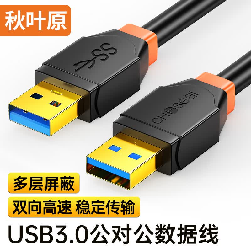 秋叶原(CHOSEAL高速USB3.0打印机数据线公对母 AM/BM 方口移动硬盘盒显示器传真机顶盒电源数据连接线 USB公对公3.0 1.5米黑色接头