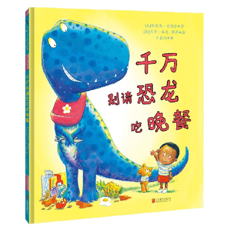 千万别请恐龙吃晚餐(精)