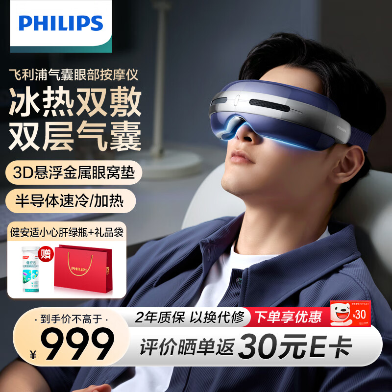 飞利浦（PHILIPS）眼部按摩仪7501E半导体冰敷热敷穴位双重气囊按摩器睡眠眼罩蓝牙护眼仪 节日礼品生日礼物