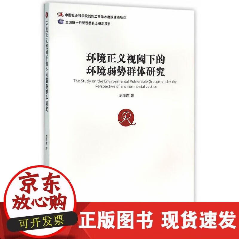 环境正义视阈下的环境弱势群体研究(博士后