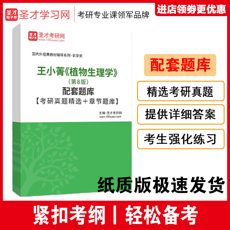王小菁植物生理学第八版8版配套题库考研真题详解教材习题答案