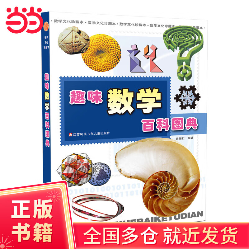 【当当正版书籍】趣味数学百科图典