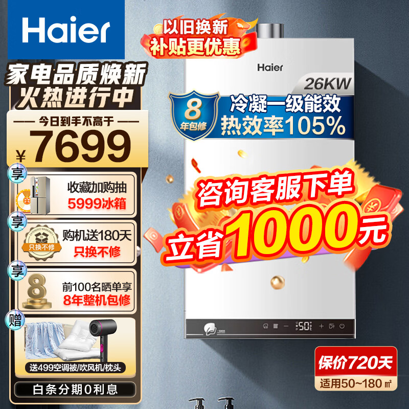 海尔（Haier）壁挂炉天然气 板换式采暖炉燃气家用地暖暖气片锅炉恒温热水器手机智能操作 全屋供暖采暖洗浴两用 26KW 【PN3节能20%+】50-180㎡