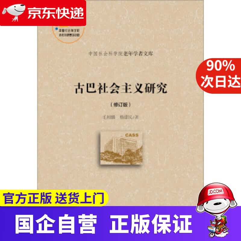 【新华书店】古巴社会主义研究（修订版） 毛相麟,杨建民 著 社会科学文献出版社 9787520150132