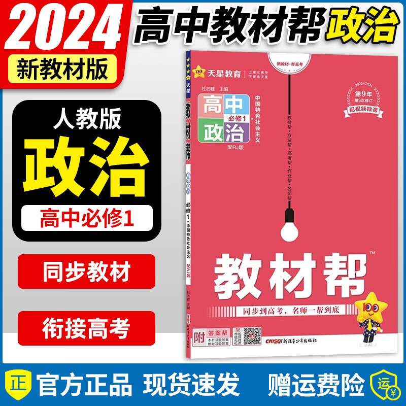 【高一上必修1多选】2024新教材版 天星教育2024高中教材帮必修一必修第1册高一上教材完全解读全解 高一上册课本教材同步教辅讲解资料书 【必修1】政治·必修1·RJ(人教版)