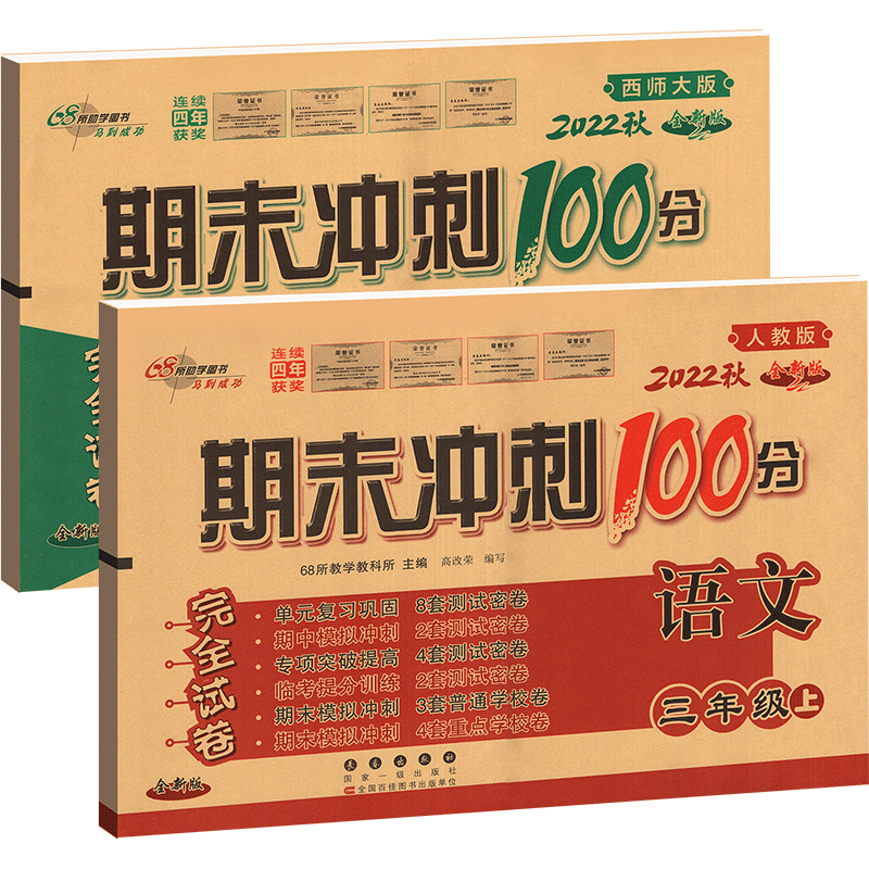 期末冲刺100分三年级上册语文人教版数学西师版全套2本小学生同步单元专项模拟测试卷达标密卷期中检测习题课