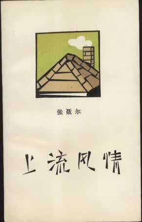上流风情 张聂尔 作家出版社