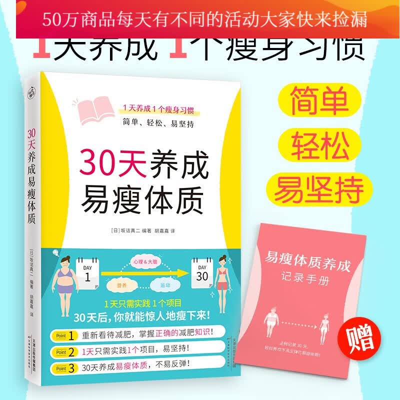 30天养成易瘦体质（1天养成1个习惯，简单、轻松、易坚持）减肥 易瘦体质方法 书籍k