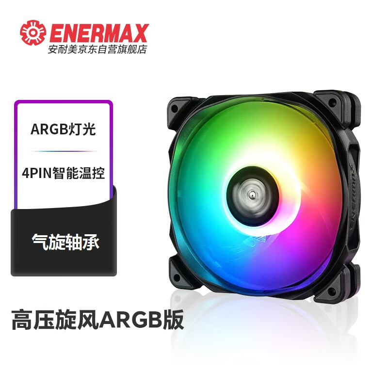 安耐美（Enermax）高压旋风ARGB版 12CM机箱风扇 ARGB灯光 4PIN智能温控 气旋轴承