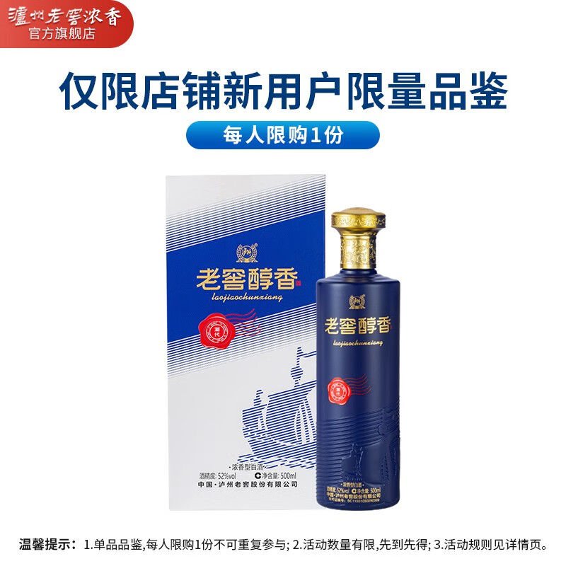 泸州老窖【品鉴产品】浓香型白酒 52度老窖醇香潮代 500ml高性价比高么？