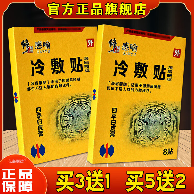 感喻四季白虎膏颈肩腰腿冷敷贴全身通用8贴/盒 一盒