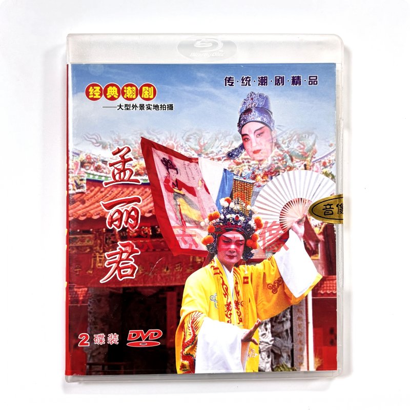 正版潮汕戏曲普宁外景实景潮剧 孟丽君 2dvd光盘碟片 方炎海 余丽莉