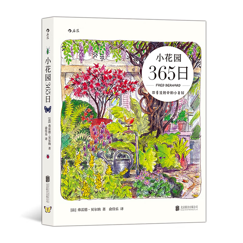 【赠便签本】小花园365日 手账水彩手绘 养花观鸟绿植生活美学艺术绘画 后浪正版怎么样,好用不?