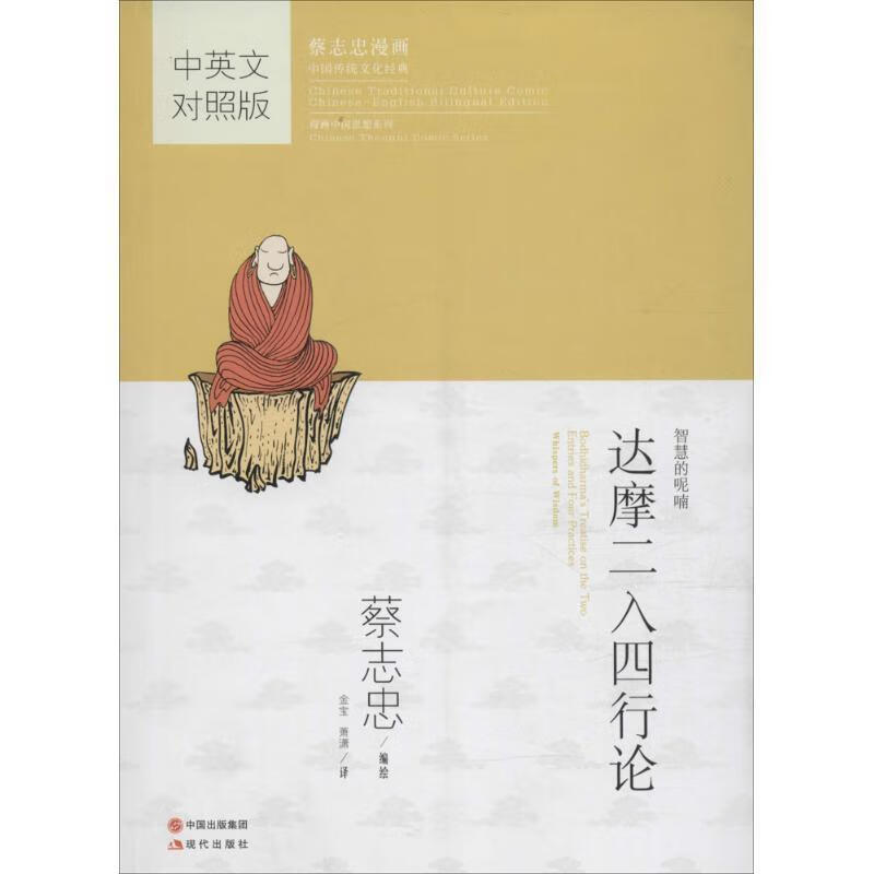 蔡志忠漫画中英文对照版:达摩二入四行论