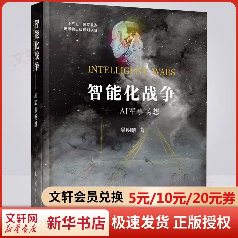智能化战争——AI军事畅想 吴明曦 军事理论政治军事智能化力量体系未来作战方式 人工智能AI科技智能化战争 国防工业出版