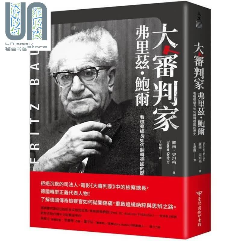 大审判家弗里兹.鲍尔：看检察总长如何翻转德国的历史 港台原版 罗南.史坦格 台湾商务 传记
