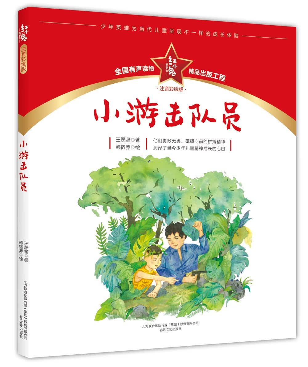 儿童文学 红小鬼故事会:小游击队员(注音彩绘版) 【正版 新书】 小