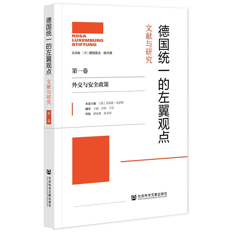 德国统一的左翼观点：文献与研究（第一卷）外交与安全政策